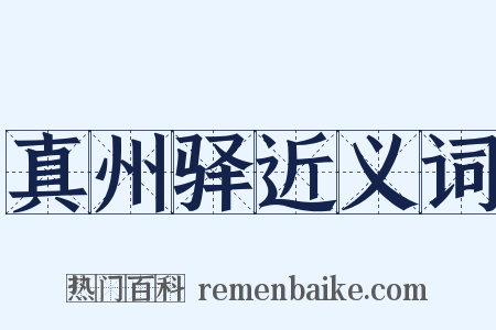 真州驿近义词是什么意思的图片